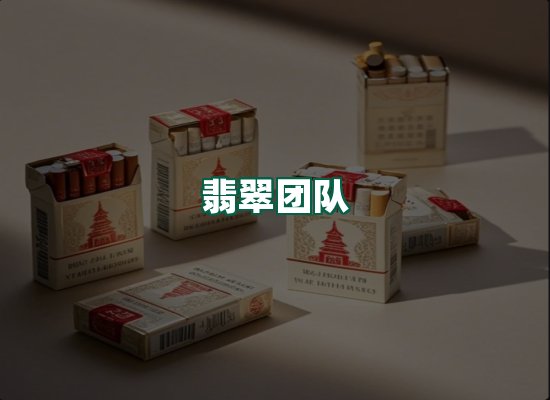 翡翠团队