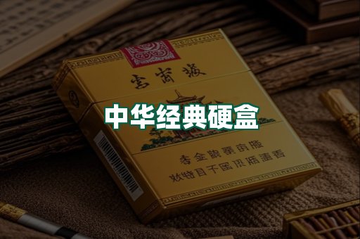 中华经典